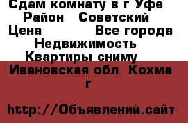 Сдам комнату в г.Уфе › Район ­ Советский › Цена ­ 7 000 - Все города Недвижимость » Квартиры сниму   . Ивановская обл.,Кохма г.